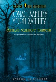 Ханшеу, Ханшеу - Загадка ледяного пламени обложка книги Ханшеу, Ханшеу - Загадка ледяного пламени обложка книги
