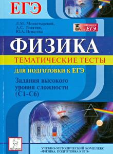 Монастырский, Богатин, Игнатова - Физика. Тематические тесты для подготовки к ЕГЭ. Задания высокого уровня сложности (С1-С6) обложка книги Монастырский, Богатин, Игнатова - Физика. Тематические тесты для подготовки к ЕГЭ. Задания высокого уровня сложности (С1-С6) обложка книги