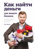 Как найти деньги для вашего бизнеса. Пошаговая инструкция по привлечению инвестиций обложка книги Как найти деньги для вашего бизнеса. Пошаговая инструкция по привлечению инвестиций обложка книги
