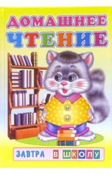 Домашнее чтение обложка книги Домашнее чтение обложка книги