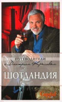 Крылов, Соболева - Шотландия обложка книги Крылов, Соболева - Шотландия обложка книги