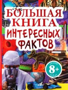 Калинина, Шуйская - Большая книга интересных фактов обложка книги Калинина, Шуйская - Большая книга интересных фактов обложка книги