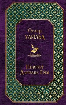 Оскар Уайльд - Портрет Дориана Грея обложка книги Оскар Уайльд - Портрет Дориана Грея обложка книги