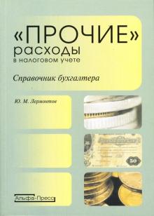Юрий Лермонтов - "Прочие" расходы в налоговом учете: Справочник бухгалтера обложка книги Юрий Лермонтов - "Прочие" расходы в налоговом учете: Справочник бухгалтера обложка книги