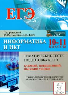Евич, Кулабухов - ЕГЭ. Информатика и ИКТ. 10-11 классы. Тематические тесты обложка книги Евич, Кулабухов - ЕГЭ. Информатика и ИКТ. 10-11 классы. Тематические тесты обложка книги