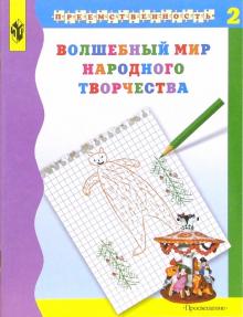 Шпикалова, Ершова, Щирова, Макарова - Волшебный мир народного творчества. Учебное пособие для подготовки детей в школе. В 2-х ч. Часть 2 обложка книги Шпикалова, Ершова, Щирова, Макарова - Волшебный мир народного творчества. Учебное пособие для подготовки детей в школе. В 2-х ч. Часть 2 обложка книги