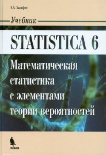 Алексан Халафян - STATISTICA 6. Математическая статистика с элементами теории вероятностей. Учебник обложка книги Алексан Халафян - STATISTICA 6. Математическая статистика с элементами теории вероятностей. Учебник обложка книги