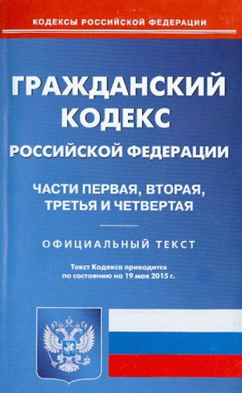Гражданский кодекс Российской Федерации по состоянию на 19.05.15 г. Части 1-4 обложка книги Гражданский кодекс Российской Федерации по состоянию на 19.05.15 г. Части 1-4 обложка книги