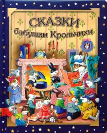 Анна Казалис - Засыпай со сказкой. Сказки бабушки Крольчихи обложка книги Анна Казалис - Засыпай со сказкой. Сказки бабушки Крольчихи обложка книги