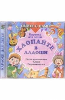Юрий Верижников - CD. Хлопайте в ладоши обложка книги Юрий Верижников - CD. Хлопайте в ладоши обложка книги