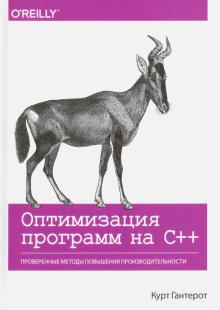 Курт Гантерот - Оптимизация программ на C++. Проверенные методы повышения производительности обложка книги Курт Гантерот - Оптимизация программ на C++. Проверенные методы повышения производительности обложка книги