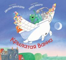 Джулия Дональдсон - Крылатая Ванна обложка книги Джулия Дональдсон - Крылатая Ванна обложка книги