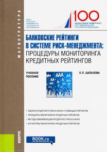 Елена Шаталова - Банковские рейтинги в системе риск-менеджмента. Процедуры мониторинга кредитных рейтингов. Уч. пос. обложка книги Елена Шаталова - Банковские рейтинги в системе риск-менеджмента. Процедуры мониторинга кредитных рейтингов. Уч. пос. обложка книги