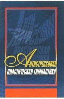 Андрей Попков - Антистрессовая пластическая гимнастика обложка книги Андрей Попков - Антистрессовая пластическая гимнастика обложка книги