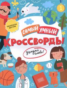 Кроссворды. Угадай слово (47204) обложка книги Кроссворды. Угадай слово (47204) обложка книги