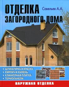 А. Савельев - Отделка загородного дома обложка книги А. Савельев - Отделка загородного дома обложка книги