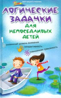 Ольга Реуцкая - Логические задачки для непоседливых детей: сниженный уровень внимания, гиперактивность.. обложка книги Ольга Реуцкая - Логические задачки для непоседливых детей: сниженный уровень внимания, гиперактивность.. обложка книги