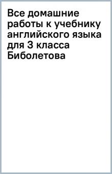 Все домашние работы к учебнику английского языка для 3 класса Биболетова обложка книги Все домашние работы к учебнику английского языка для 3 класса Биболетова обложка книги