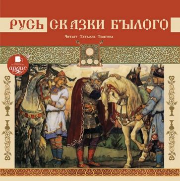 Русь. Сказки былого (CDmp3) Русь. Сказки былого (CDmp3)