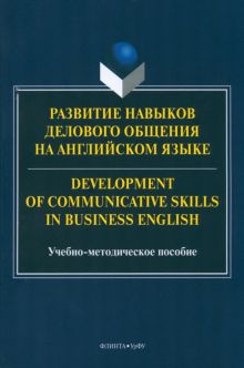 Развитие навыков делового общения на английском языке