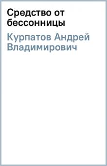 Андрей Курпатов - Средство от бессонницы обложка книги Андрей Курпатов - Средство от бессонницы обложка книги
