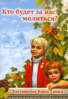 Кто будет за нас молиться?
