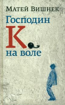 Матей Вишнек - Господин К. на воле обложка книги Матей Вишнек - Господин К. на воле обложка книги
