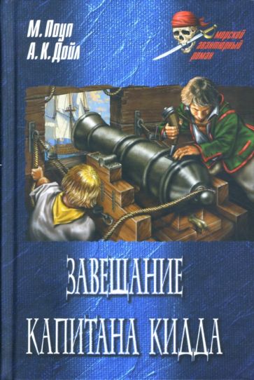 Майкл Поуп - Завещание капитана Кидда обложка книги Майкл Поуп - Завещание капитана Кидда обложка книги