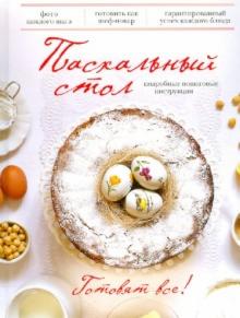 Раиса Савкова - Пасхальный стол. Готовят все! обложка книги Раиса Савкова - Пасхальный стол. Готовят все! обложка книги