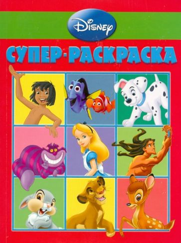 Супер раскраска "Дисней" (№ 1005) обложка книги Супер раскраска "Дисней" (№ 1005) обложка книги