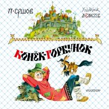 Петр Ершов - Конёк-горбунок обложка книги Петр Ершов - Конёк-горбунок обложка книги