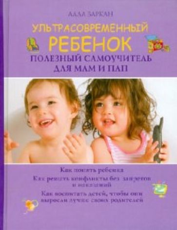 Алла Баркан - Ультрасовременный ребенок. Полезный самоучитель для мам и пап обложка книги Алла Баркан - Ультрасовременный ребенок. Полезный самоучитель для мам и пап обложка книги
