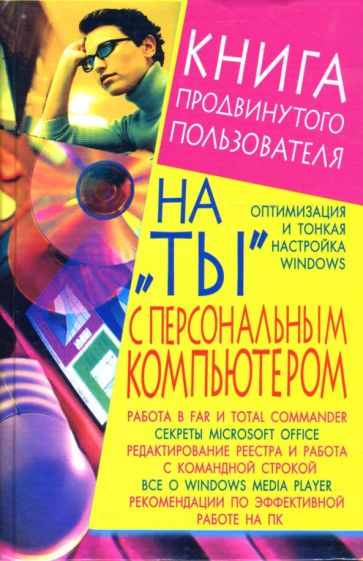 Артур Ярин - На "ты" с персональным компьютером обложка книги Артур Ярин - На "ты" с персональным компьютером обложка книги