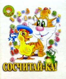 Наталья Мигунова - Сосчитай-ка!/Искатель обложка книги Наталья Мигунова - Сосчитай-ка!/Искатель обложка книги