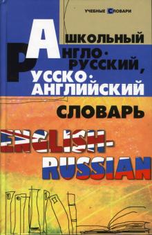 Мусихина, Домашек, Яськова - Школьный англо-русский, русско-английский словарь обложка книги Мусихина, Домашек, Яськова - Школьный англо-русский, русско-английский словарь обложка книги