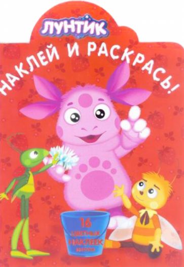 Лунтик и его друзья. Наклей и раскрась (№1331) обложка книги Лунтик и его друзья. Наклей и раскрась (№1331) обложка книги