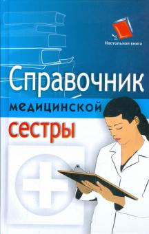 Справочник медицинской сестры