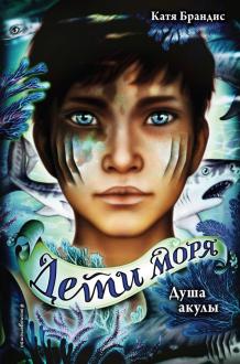 Катя Брандис - Душа акулы обложка книги