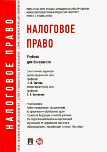 Грачева, Болтинова, Арзуманова, Артемов, Бубнова - Налоговое право. Учебник для бакалавров обложка книги Грачева, Болтинова, Арзуманова, Артемов, Бубнова - Налоговое право. Учебник для бакалавров обложка книги