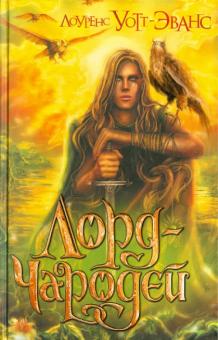 Лоуренс Уотт-Эванс - Лорд - Чародей обложка книги Лоуренс Уотт-Эванс - Лорд - Чародей обложка книги