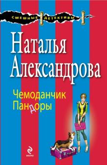 Наталья Александрова - Чемоданчик Пандоры обложка книги Наталья Александрова - Чемоданчик Пандоры обложка книги