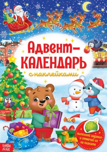 Книжка с наклейками «Адвент-календарь» обложка книги