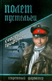 Сергей Трифонов - Полет Пустельги обложка книги Сергей Трифонов - Полет Пустельги обложка книги