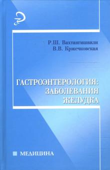 Кржечковская, Вахтангишвили - Гастроэнтерология: заболевания желудка: Учебное пособие обложка книги Кржечковская, Вахтангишвили - Гастроэнтерология: заболевания желудка: Учебное пособие обложка книги