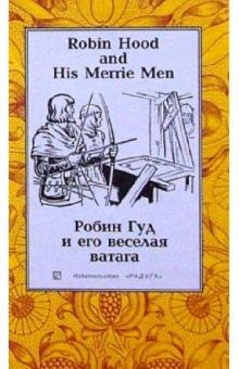 Робин Гуд и его веселая ватага (Robin Hood and His Merrie Men) На русском и английском языках обложка книги Робин Гуд и его веселая ватага (Robin Hood and His Merrie Men) На русском и английском языках обложка книги