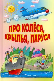 Сапгир, Алдонина, Белозеров - Про колеса, крылья, паруса обложка книги Сапгир, Алдонина, Белозеров - Про колеса, крылья, паруса обложка книги