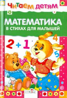 Буланова, Олексяк - Математика в стихах для малышей обложка книги Буланова, Олексяк - Математика в стихах для малышей обложка книги