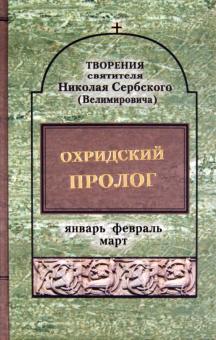 Охридский пролог. Январь, февраль, март