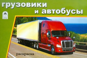 Грузовики и автобусы. Раскраска обложка книги Грузовики и автобусы. Раскраска обложка книги