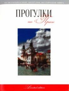 Г. Токарев - Прогулки по Праге: путеводитель обложка книги Г. Токарев - Прогулки по Праге: путеводитель обложка книги